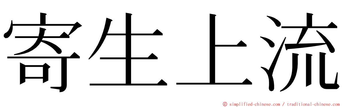 寄生上流 ming font