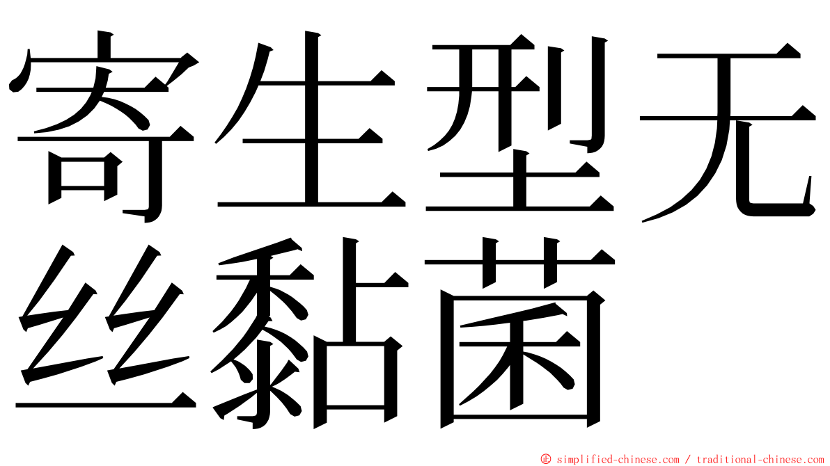 寄生型无丝黏菌 ming font