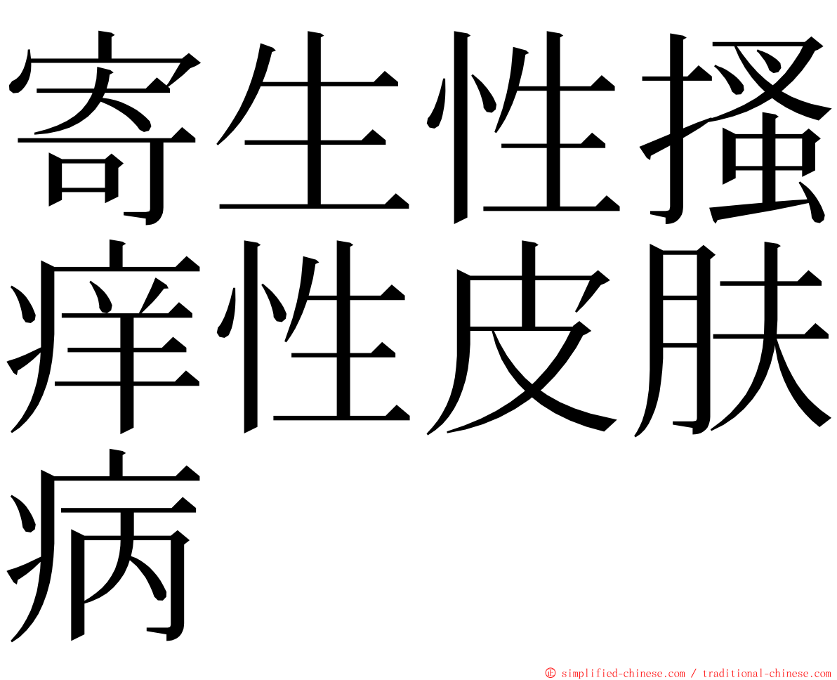 寄生性搔痒性皮肤病 ming font