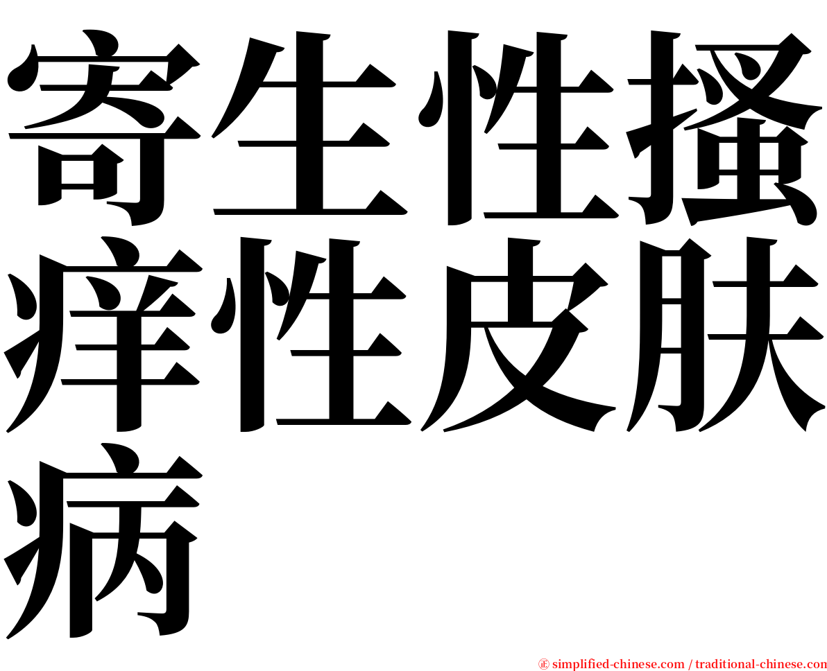 寄生性搔痒性皮肤病 serif font