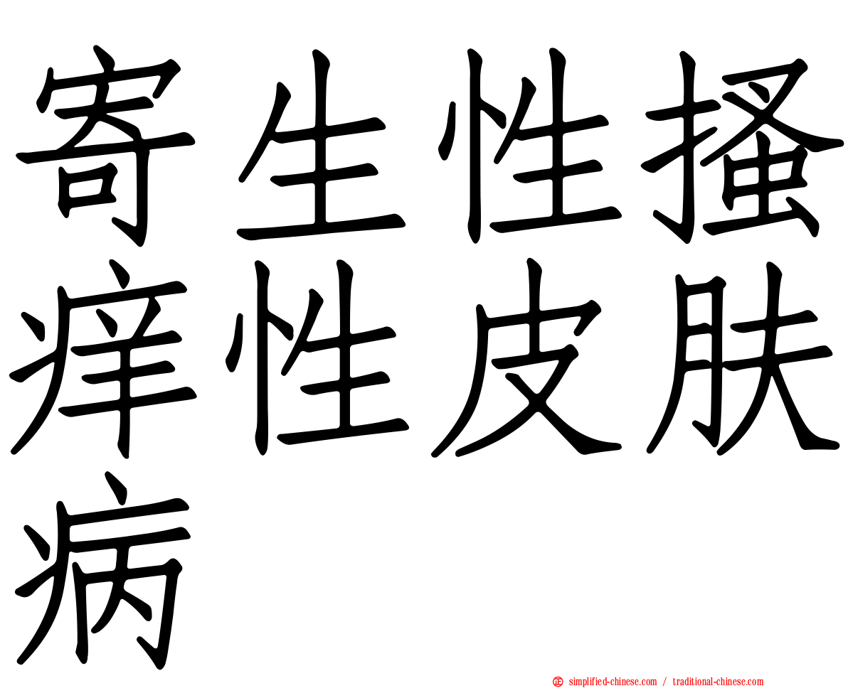 寄生性搔痒性皮肤病