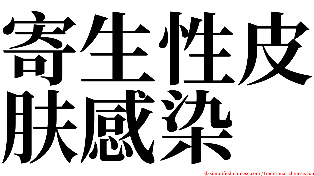 寄生性皮肤感染 serif font