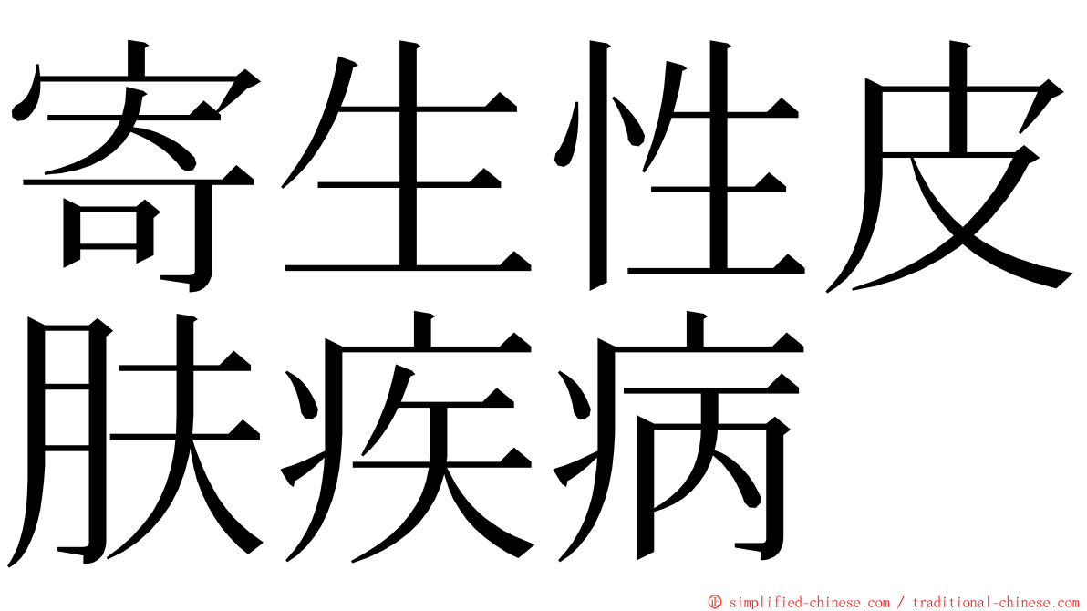 寄生性皮肤疾病 ming font