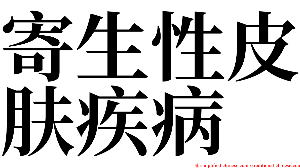 寄生性皮肤疾病 serif font