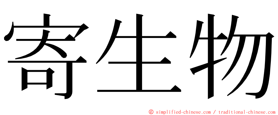 寄生物 ming font