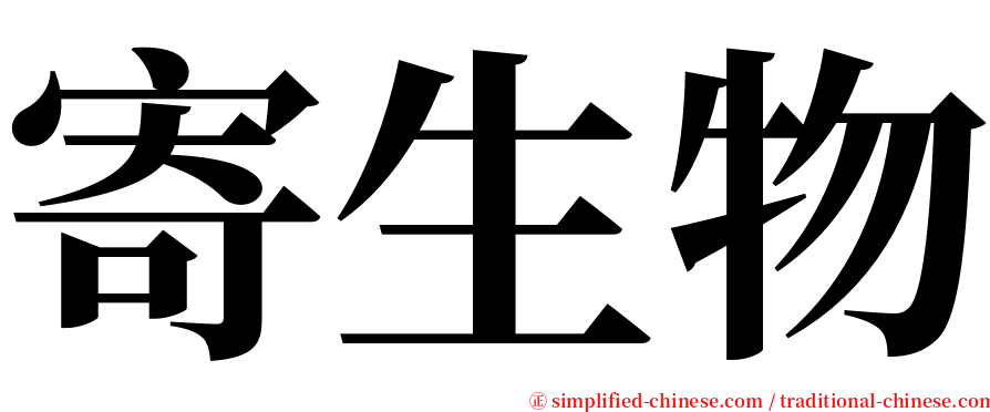 寄生物 serif font