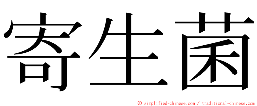 寄生菌 ming font