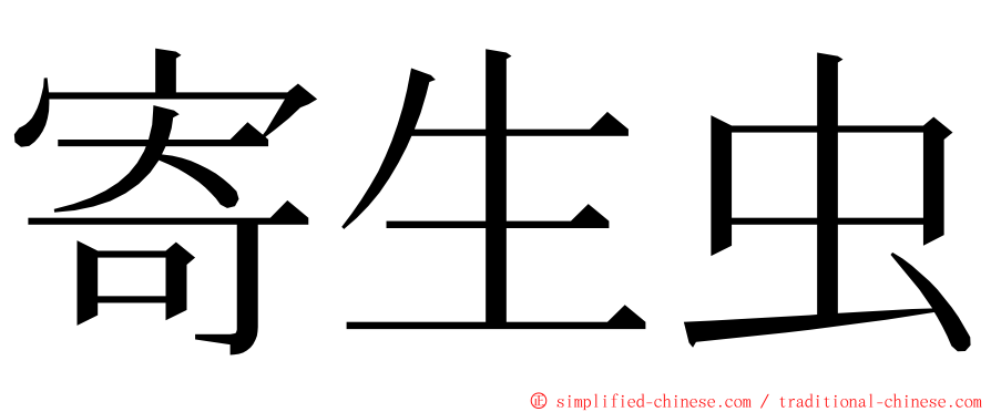 寄生虫 ming font