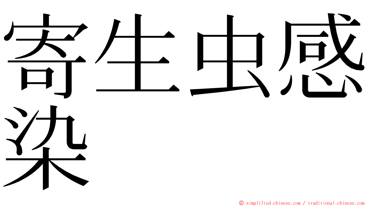 寄生虫感染 ming font