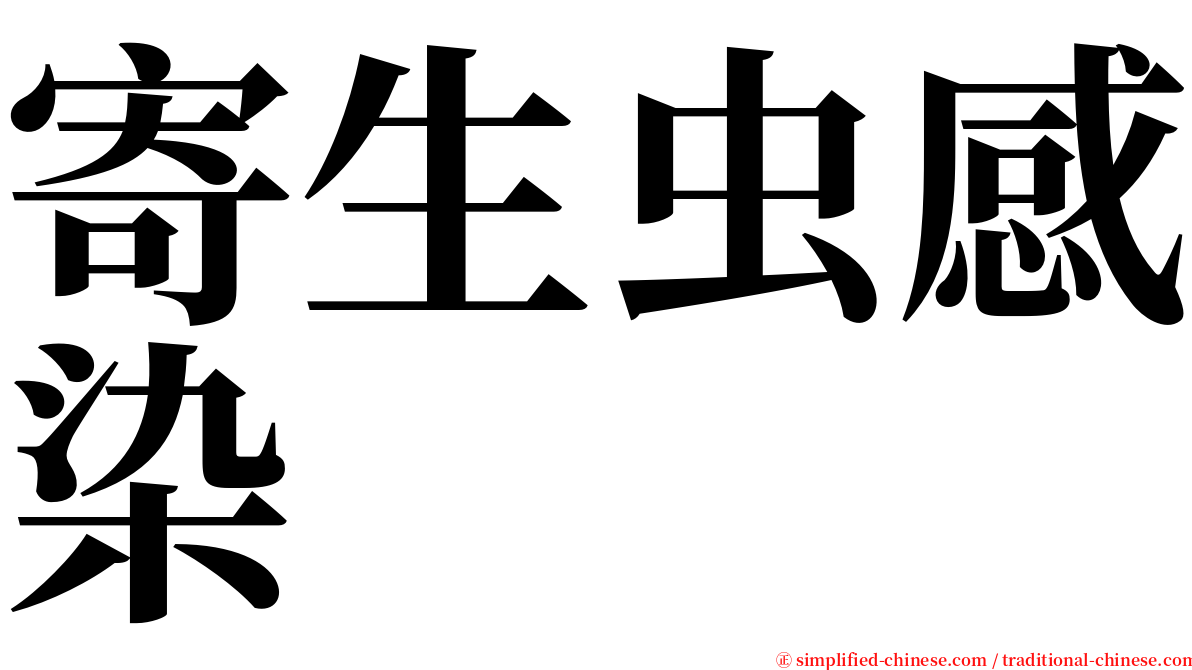 寄生虫感染 serif font