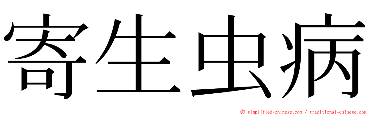 寄生虫病 ming font