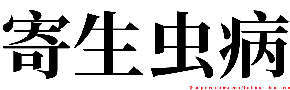 寄生虫病 serif font