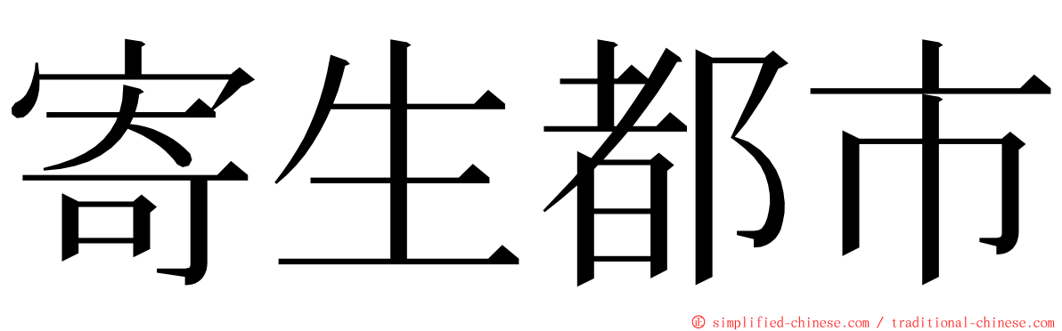 寄生都市 ming font