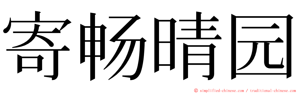 寄畅晴园 ming font