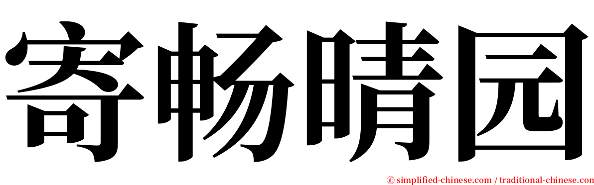 寄畅晴园 serif font