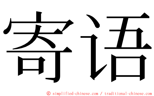 寄语 ming font