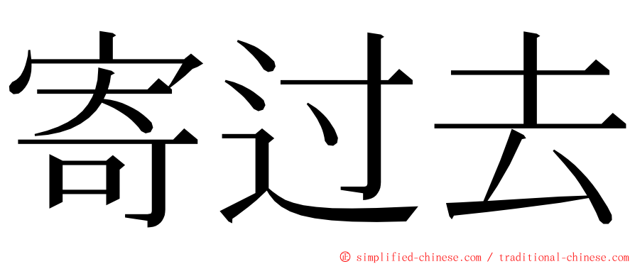 寄过去 ming font