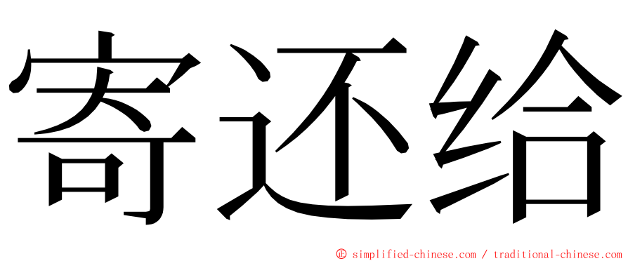 寄还给 ming font