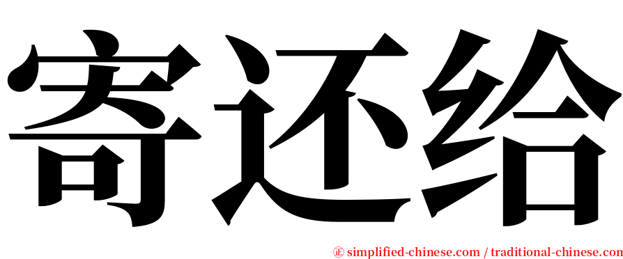 寄还给 serif font