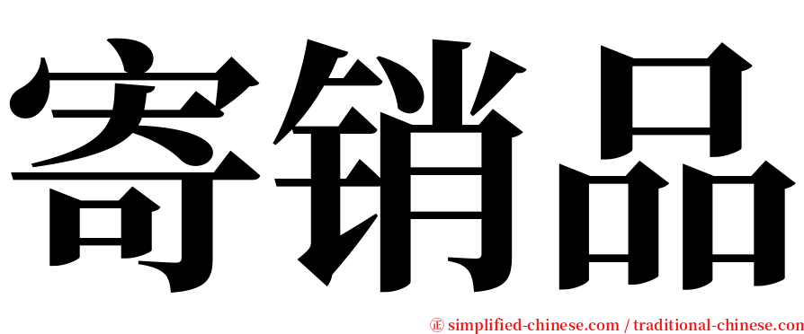 寄销品 serif font