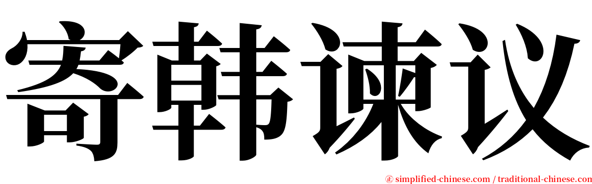 寄韩谏议 serif font