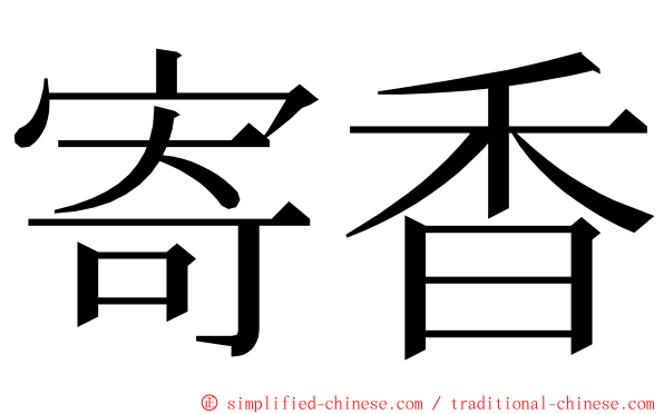 寄香 ming font