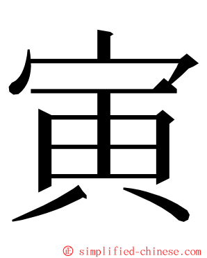 寅 ming font