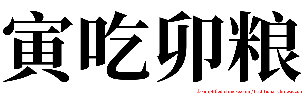 寅吃卯粮 serif font