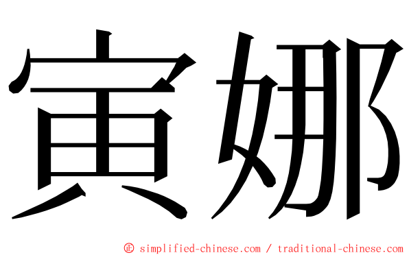 寅娜 ming font