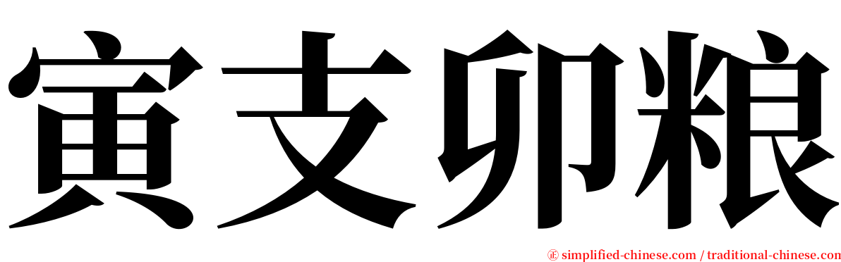 寅支卯粮 serif font