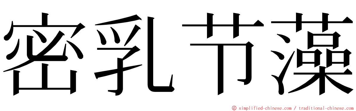 密乳节藻 ming font