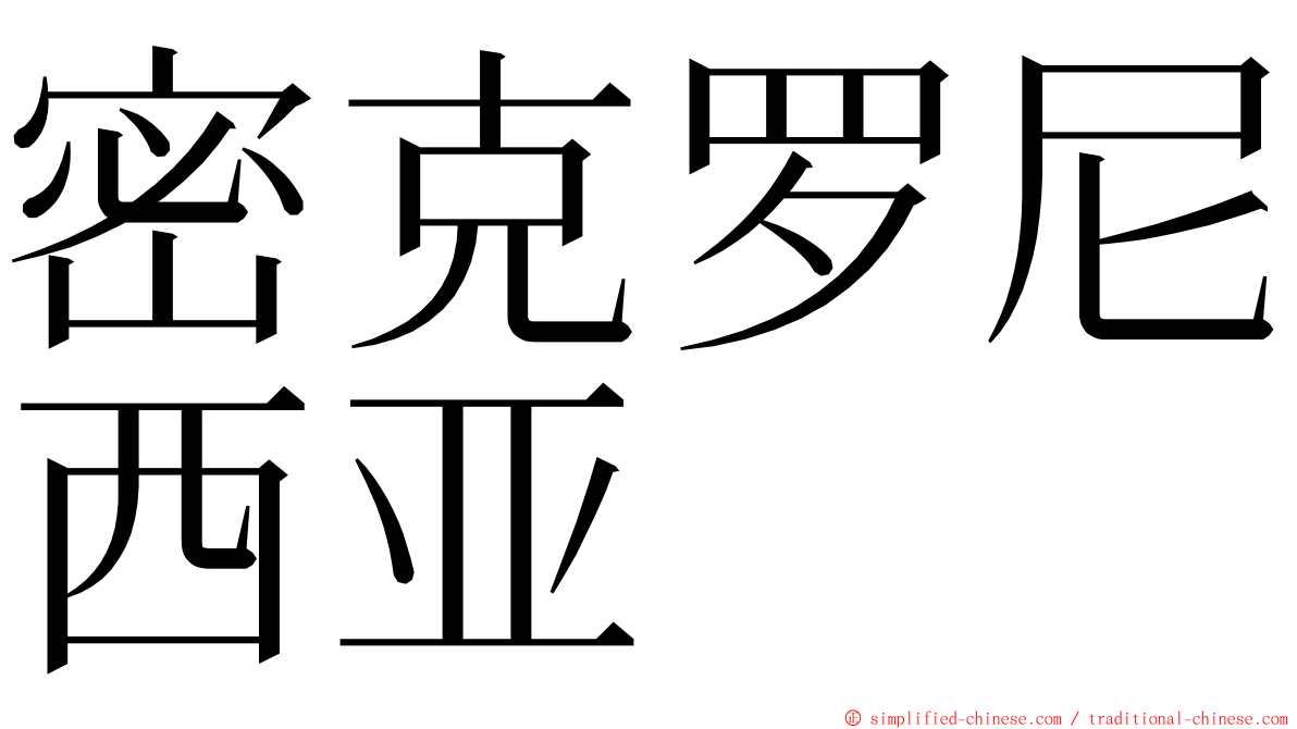 密克罗尼西亚 ming font