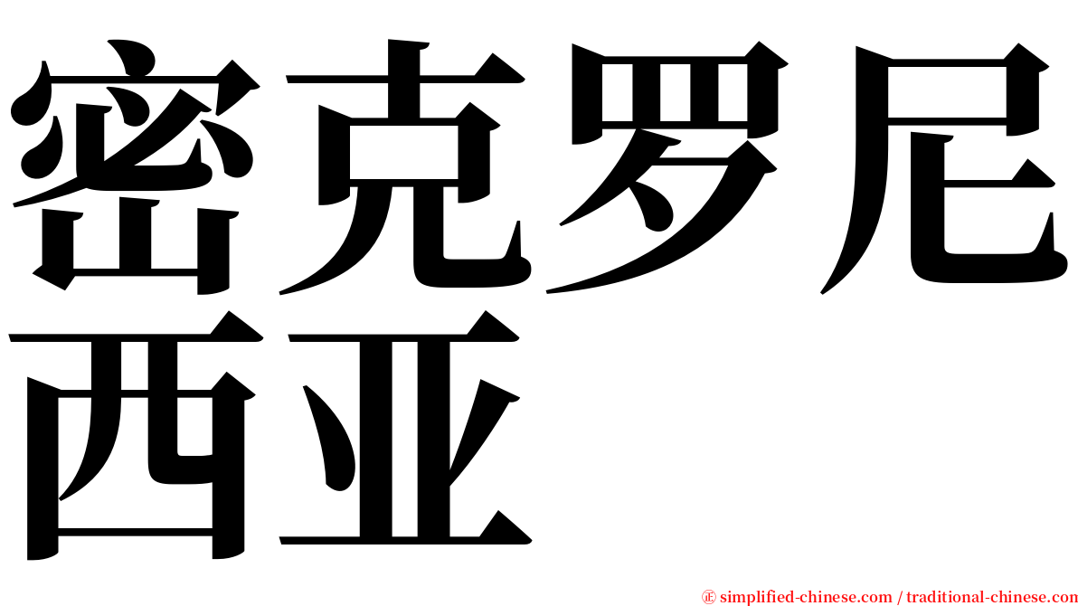 密克罗尼西亚 serif font