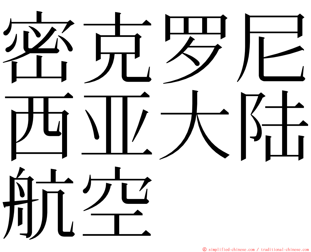 密克罗尼西亚大陆航空 ming font