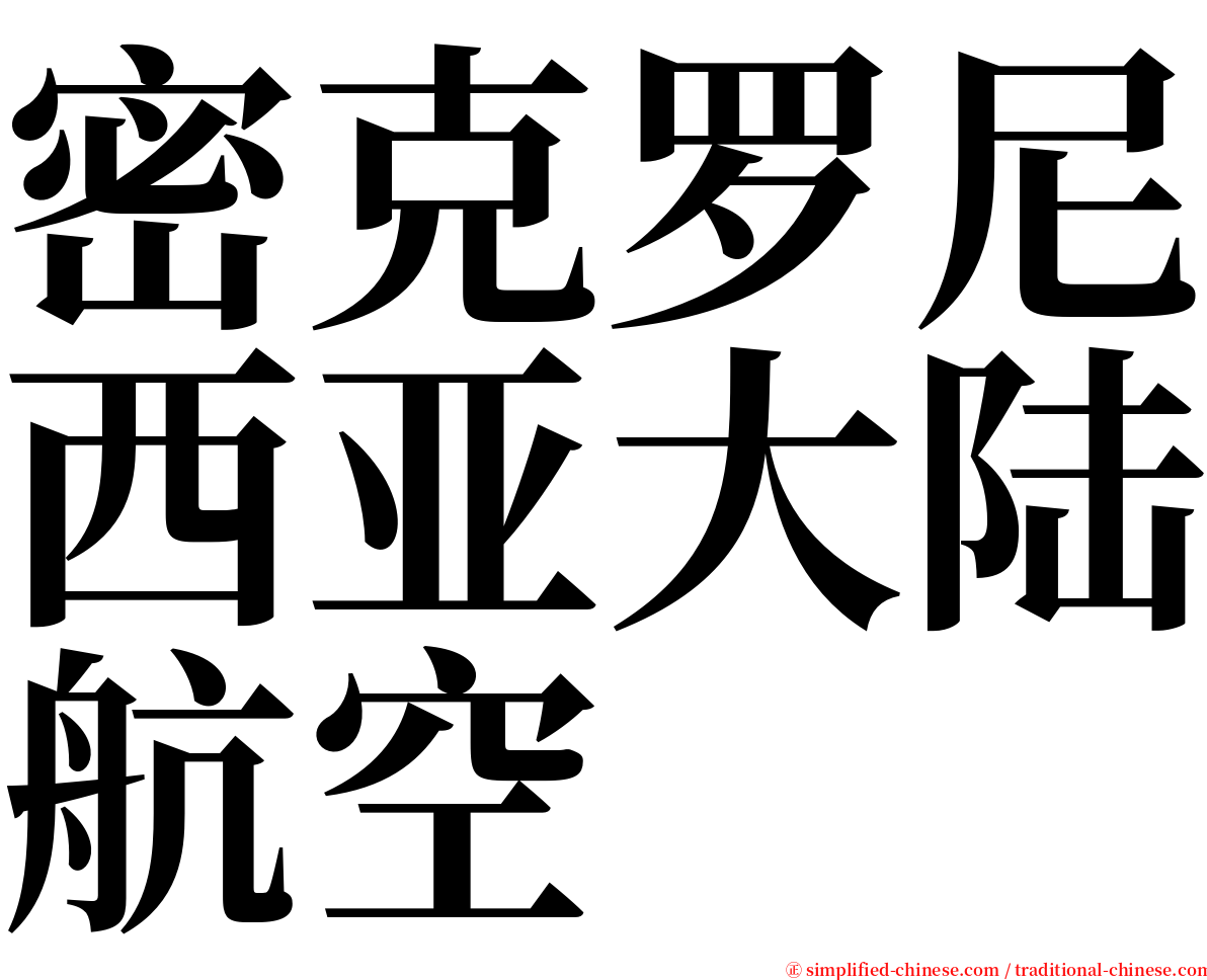 密克罗尼西亚大陆航空 serif font