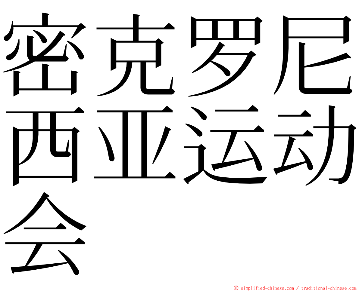 密克罗尼西亚运动会 ming font