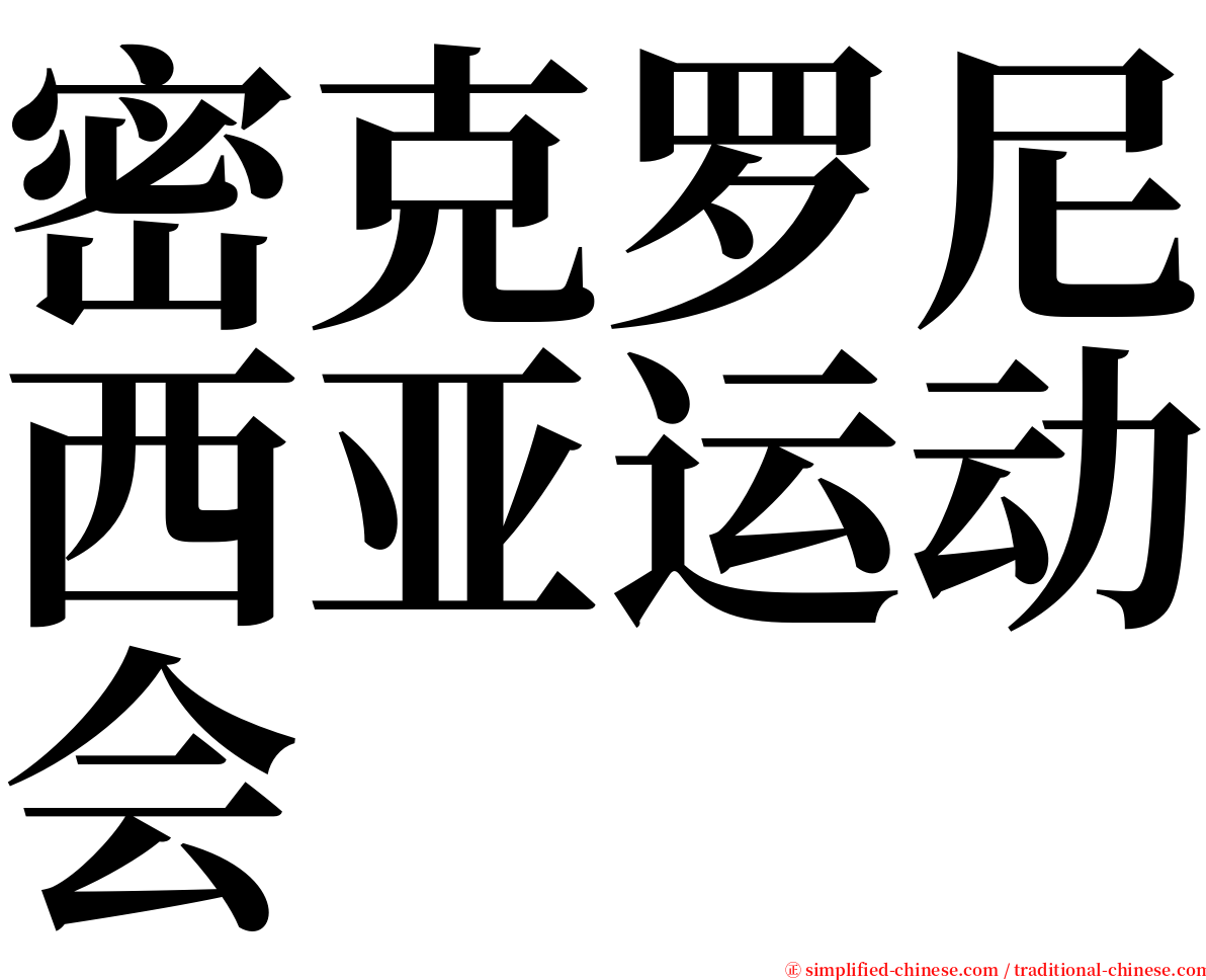 密克罗尼西亚运动会 serif font