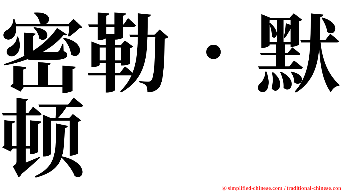 密勒．默顿 serif font