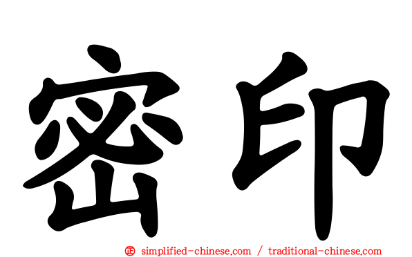 密印