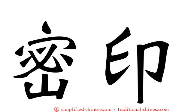 密印