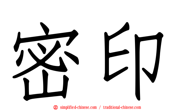 密印