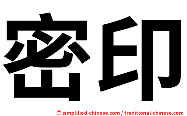 密印