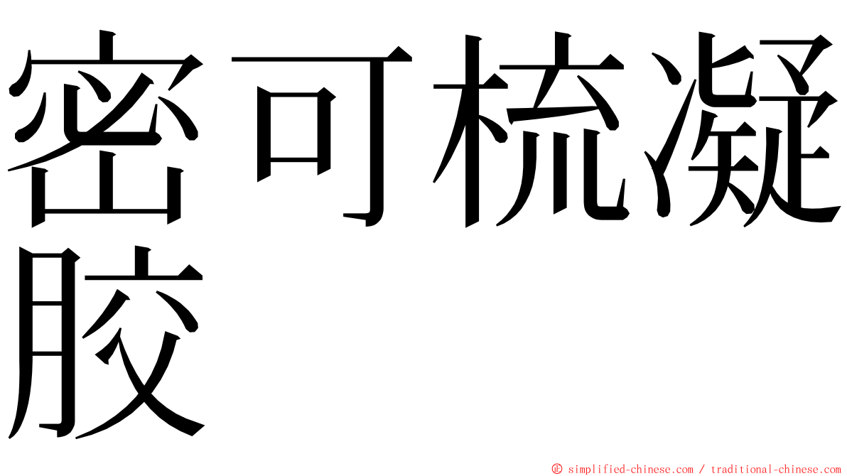 密可梳凝胶 ming font