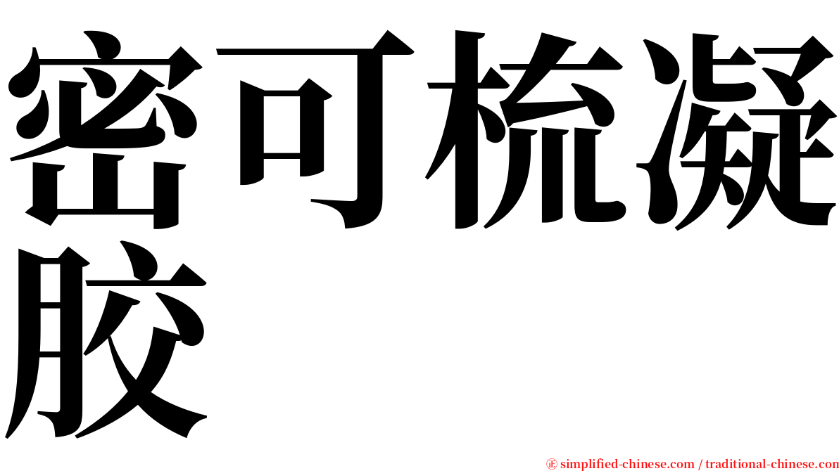 密可梳凝胶 serif font