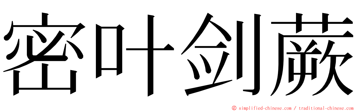 密叶剑蕨 ming font