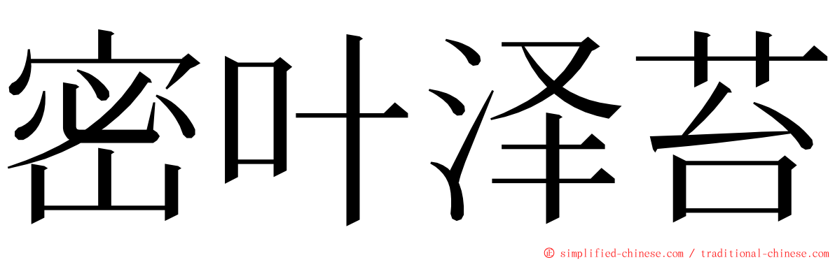 密叶泽苔 ming font