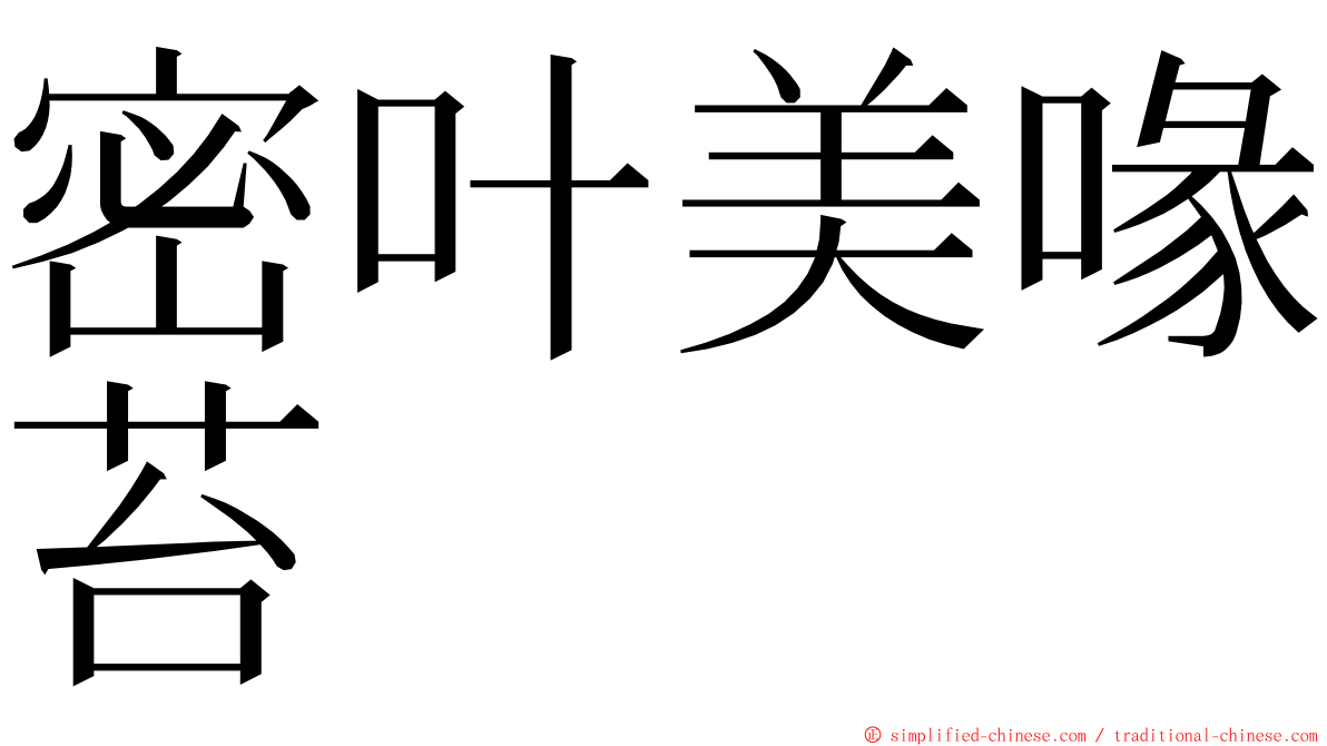 密叶美喙苔 ming font