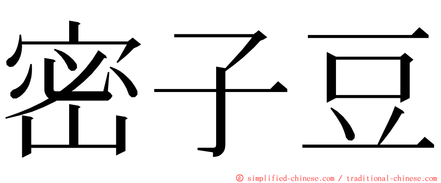 密子豆 ming font