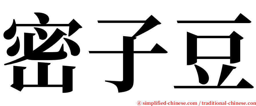 密子豆 serif font