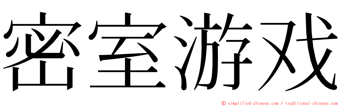 密室游戏 ming font